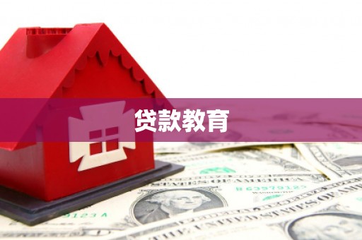 碑林贷款教育