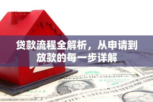 碑林贷款流程全解析，从申请到放款的每一步详解