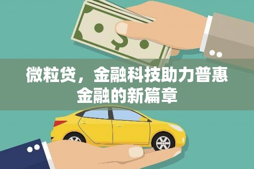 碑林微粒贷，金融科技助力普惠金融的新篇章