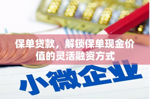 碑林保单贷款，解锁保单现金价值的灵活融资方式