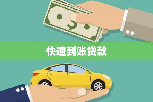 碑林快速到账贷款