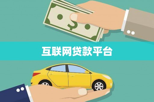 碑林互联网贷款平台