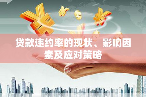 碑林贷款违约率的现状、影响因素及应对策略
