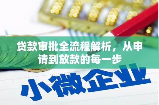 碑林贷款审批全流程解析，从申请到放款的每一步