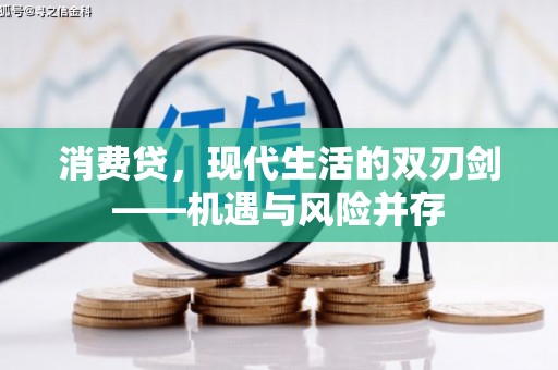 碑林消费贷，现代生活的双刃剑——机遇与风险并存