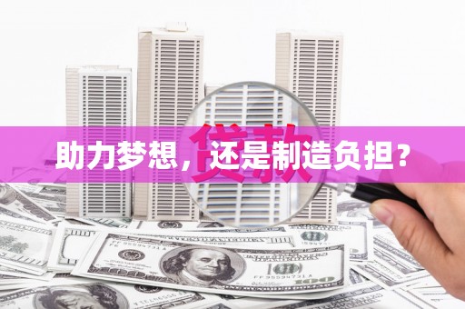 碑林助力梦想，还是制造负担？