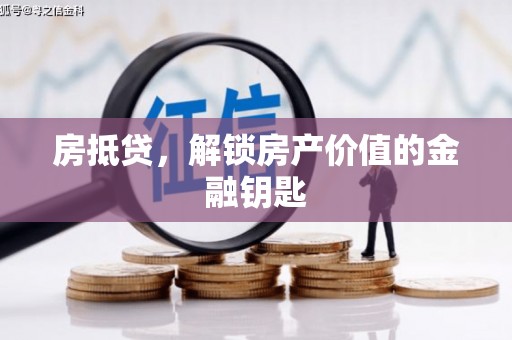 碑林房抵贷，解锁房产价值的金融钥匙