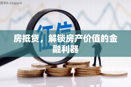 碑林房抵贷，解锁房产价值的金融利器