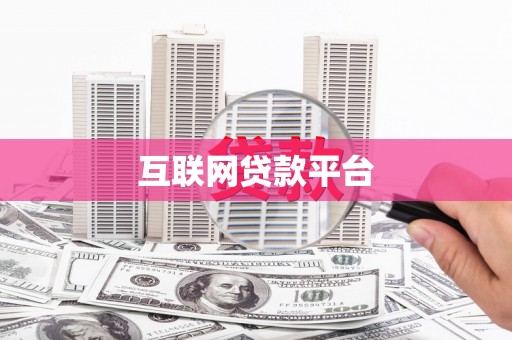 碑林互联网贷款平台