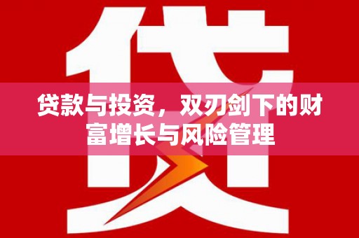碑林贷款与投资，双刃剑下的财富增长与风险管理