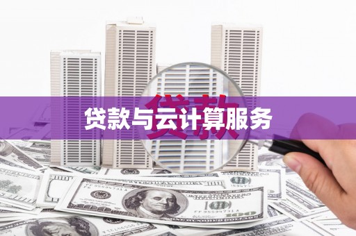碑林贷款与云计算服务