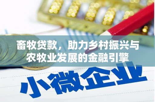 碑林畜牧贷款，助力乡村振兴与农牧业发展的金融引擎