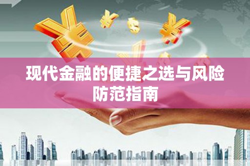 碑林现代金融的便捷之选与风险防范指南