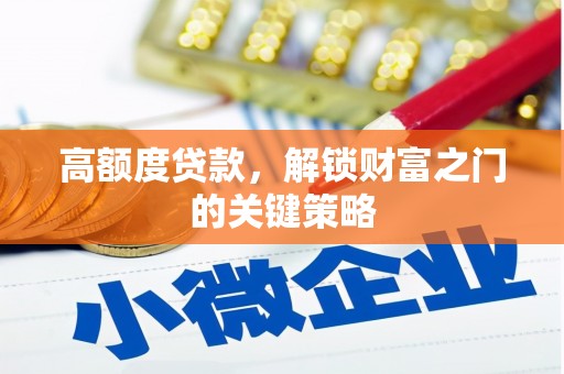 碑林高额度贷款，解锁财富之门的关键策略