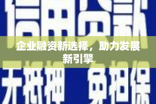 碑林企业融资新选择，助力发展新引擎