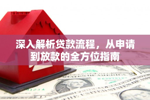 碑林深入解析贷款流程，从申请到放款的全方位指南