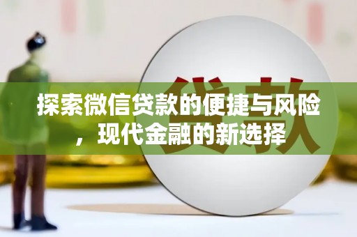 碑林探索微信贷款的便捷与风险，现代金融的新选择