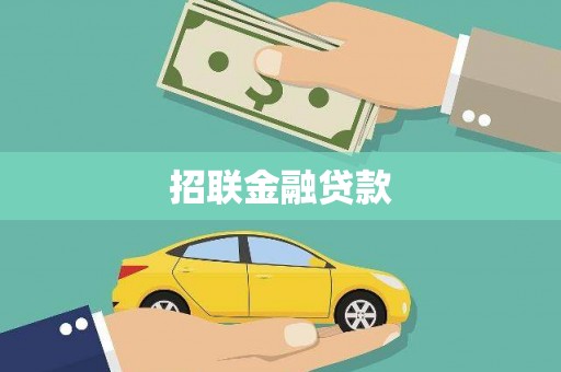 碑林招联金融贷款