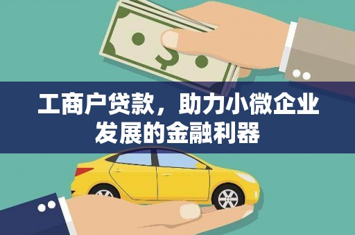 碑林工商户贷款，助力小微企业发展的金融利器