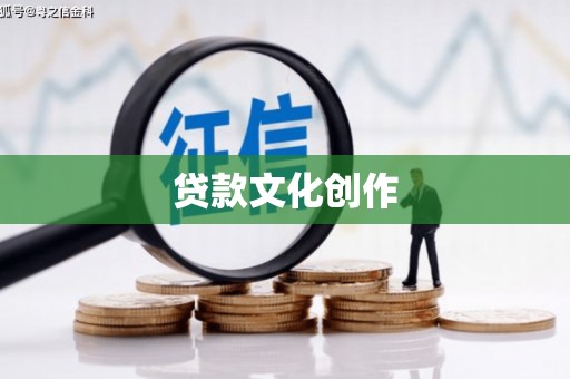 碑林贷款文化创作
