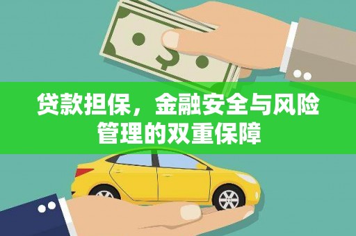 碑林贷款担保，金融安全与风险管理的双重保障