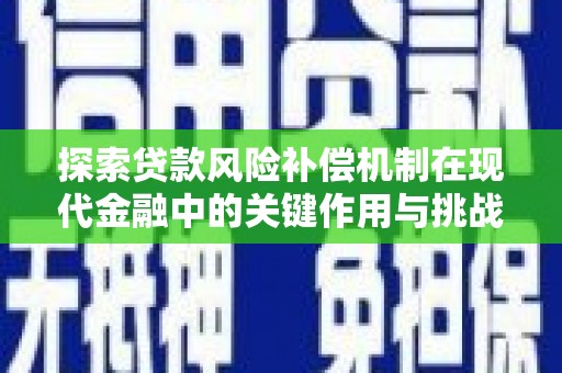 碑林探索贷款风险补偿机制在现代金融中的关键作用与挑战