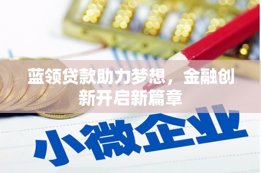 碑林蓝领贷款助力梦想，金融创新开启新篇章