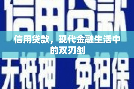 碑林信用贷款，现代金融生活中的双刃剑