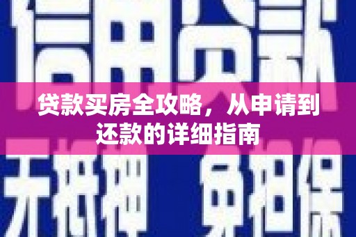 碑林贷款买房全攻略，从申请到还款的详细指南