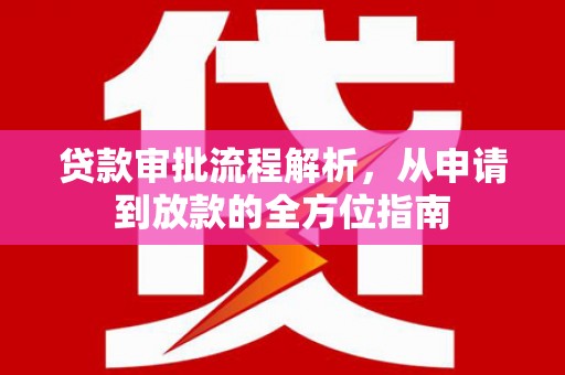 碑林贷款审批流程解析，从申请到放款的全方位指南