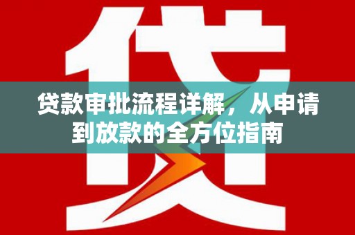 碑林贷款审批流程详解,从申请到放款的全方位指南 碑林贷款审批流程详解,从申请到放款的全方位指南