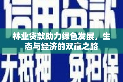碑林林业贷款助力绿色发展，生态与经济的双赢之路