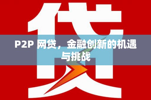 碑林P2P 网贷，金融创新的机遇与挑战