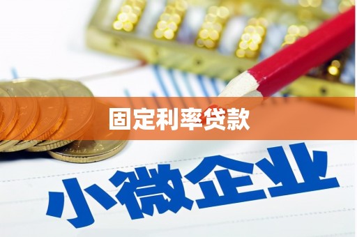 碑林固定利率贷款