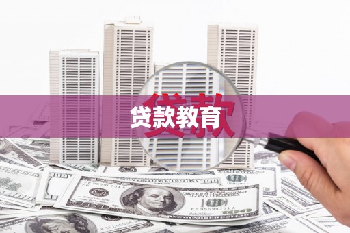 碑林贷款教育
