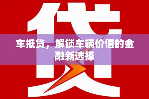 碑林车抵贷，解锁车辆价值的金融新选择
