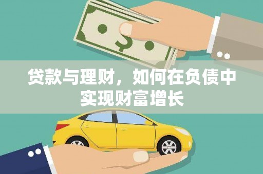 碑林贷款与理财，如何在负债中实现财富增长