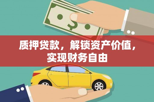 碑林质押贷款，解锁资产价值，实现财务自由