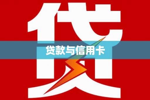 碑林贷款与信用卡