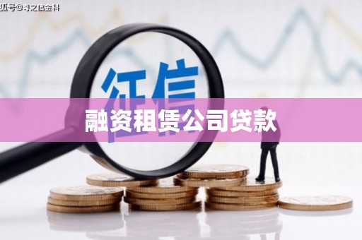 碑林融资租赁公司贷款
