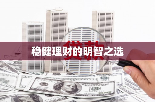 碑林稳健理财的明智之选