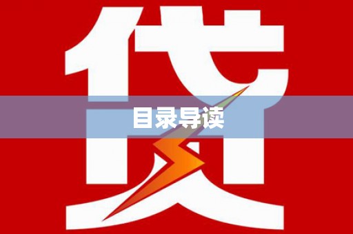 碑林目录导读