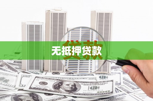 碑林无抵押贷款
