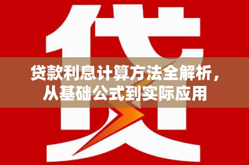 碑林贷款利息计算方法全解析，从基础公式到实际应用