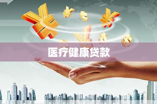 碑林医疗健康贷款