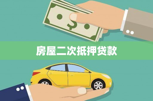 碑林房屋二次抵押贷款