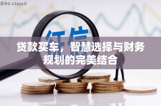 碑林贷款买车，智慧选择与财务规划的完美结合