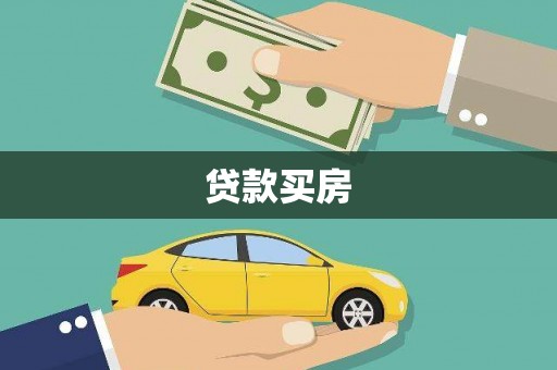 碑林贷款买房