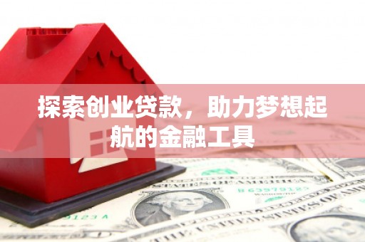 碑林探索创业贷款，助力梦想起航的金融工具