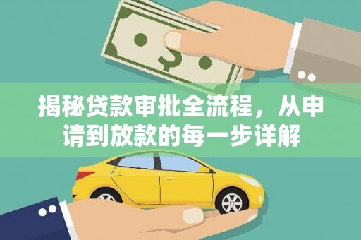 碑林揭秘贷款审批全流程，从申请到放款的每一步详解